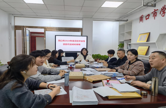 周口市學(xué)生資助中心開(kāi)展2024年度高校畢業(yè)生基層就業(yè)國(guó)家助學(xué)貸款代償材料審核工作